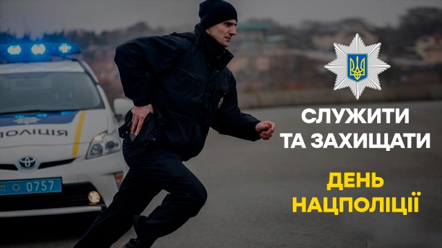 Листівка з Днем Нацполіції 