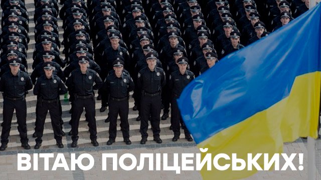 Листівка з Днем Нацполіції 