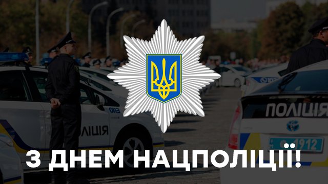 Листівка з Днем Нацполіції 