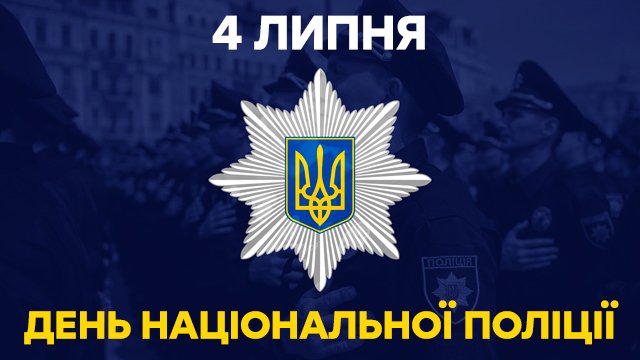 Листівка з Днем Нацполіції 