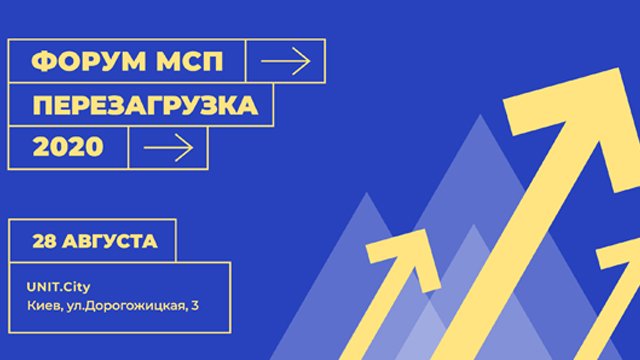 У Києві відбудеться Форум МСП Перезавантаження 2020