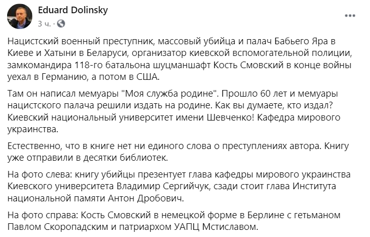 Кафедра мирового украинства университета Шевченко издала мемуары нациста Костя Смовского. Скриншот: Facebook/ eduard.dolinsky