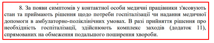 Фрагмент із Стандартів надання меддопомоги при Covid-19. Джерело: сайт МОЗ