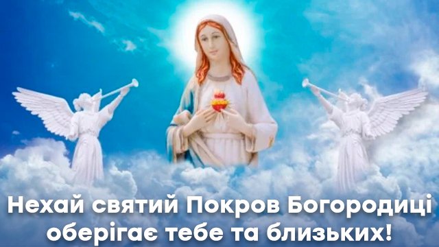 Покрова Пресвятої Богородиці: привітання в листівках